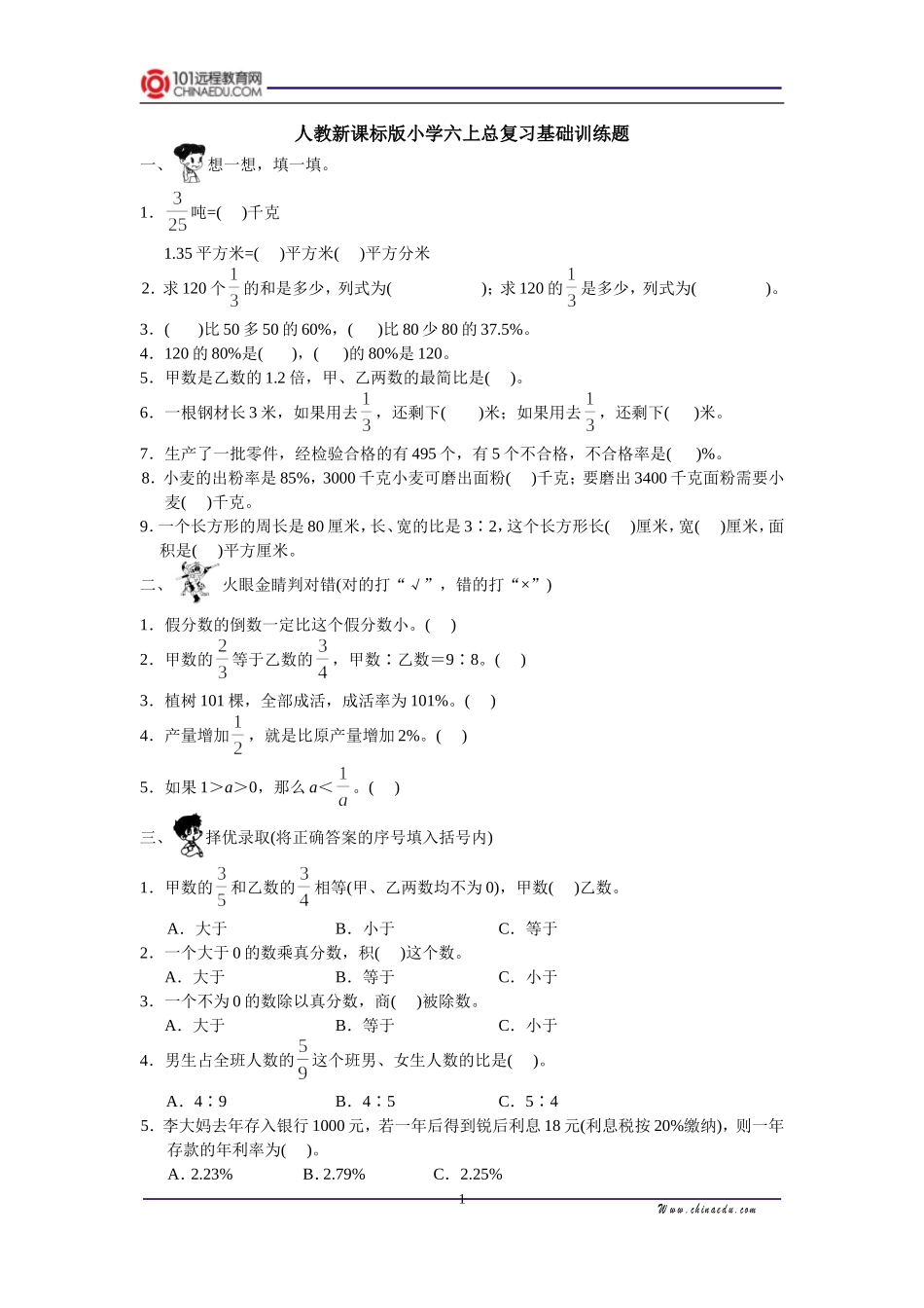 人教新课标版小学六上总复习基础训练题_第1页
