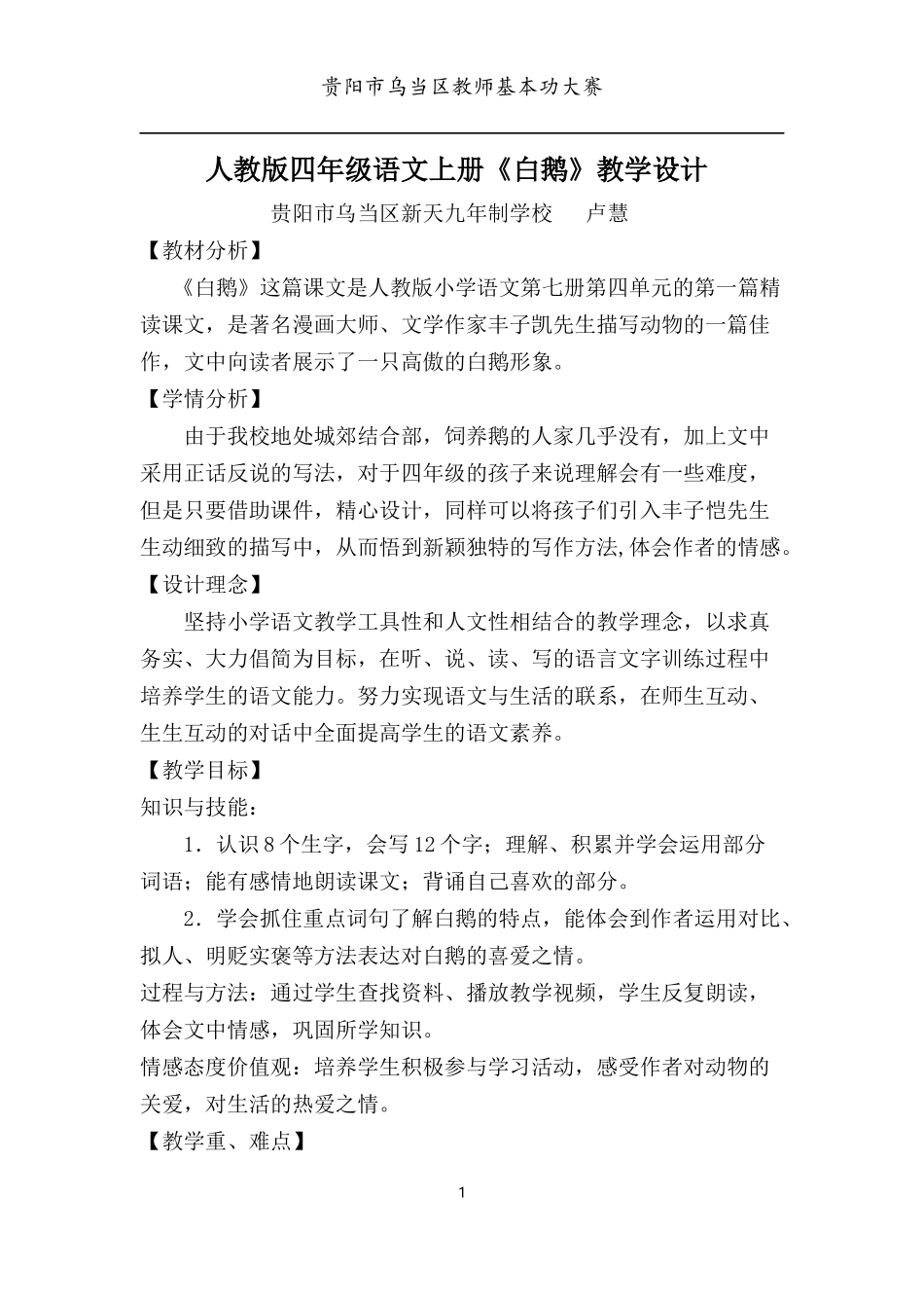 人教版四年级语文上册《白鹅》教学设计(卢慧)_第1页