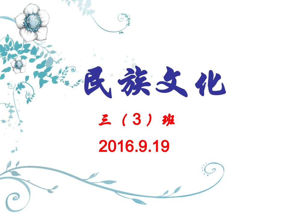 三（3）班民族文化教育主题班会_第1页