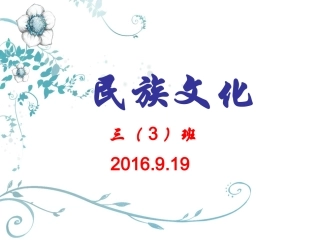 三（3）班民族文化教育主题班会