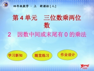 第2节因数中间或末尾有0的乘法