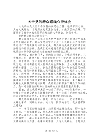 关于党的群众路线心得体会
