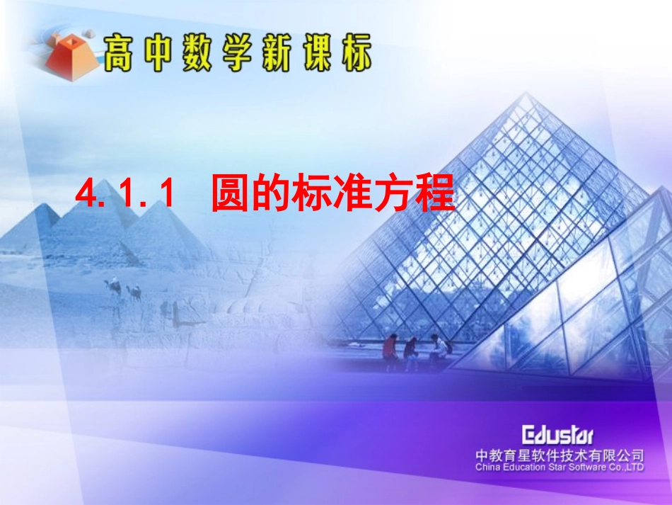 圆的标准方程_第1页