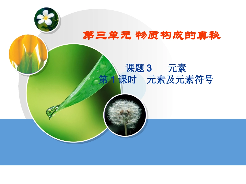 第三单元物质构成的奥秘课题三_第1页