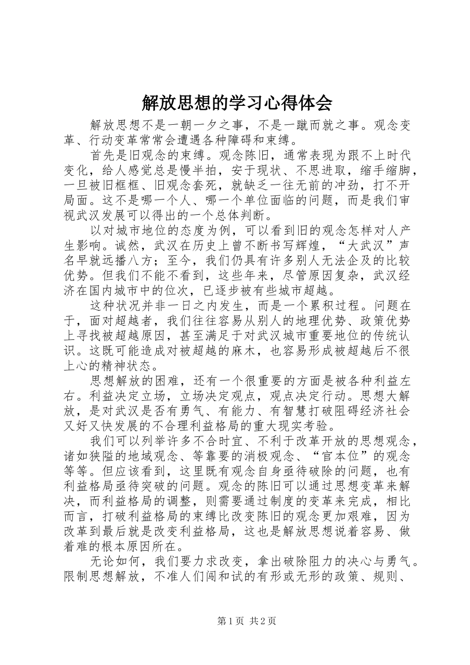 解放思想的学习心得体会_第1页