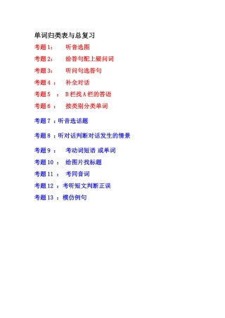 小学毕业班单词归类表题型