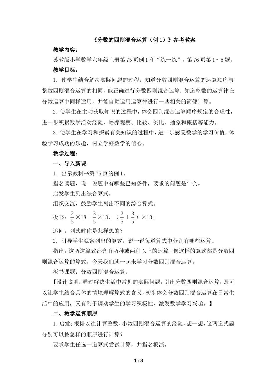 《分数的四则混合运算（例1）》参考教案_第1页
