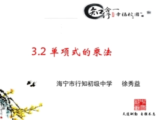 单项式的乘法海宁徐秀益