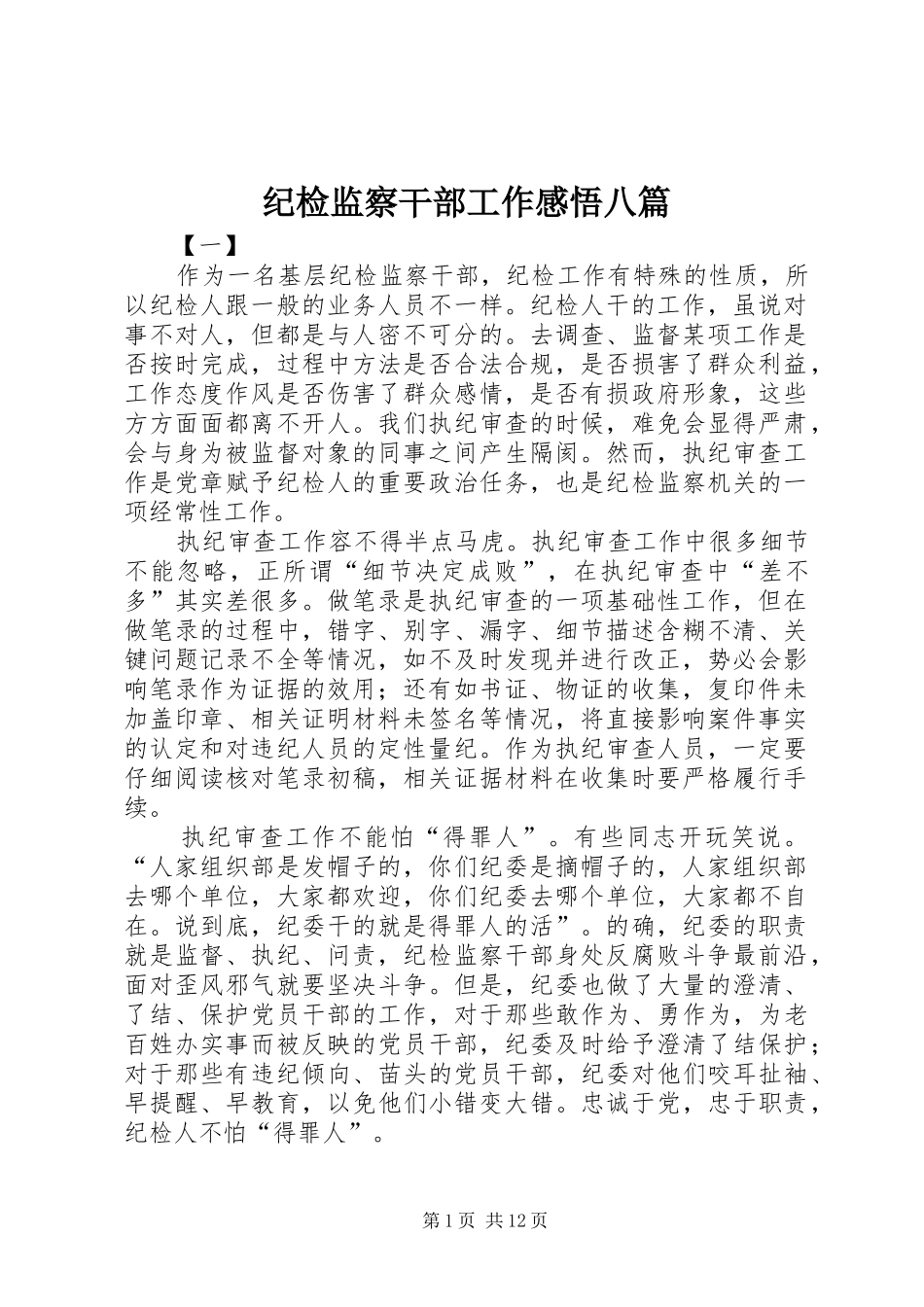 纪检监察干部工作感悟八篇_第1页