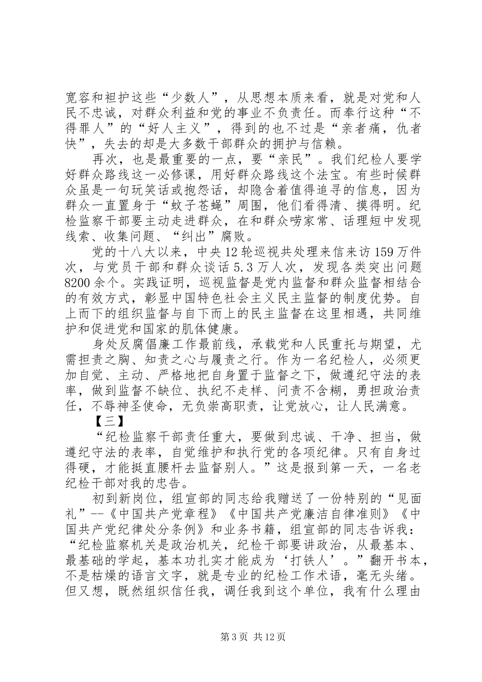 纪检监察干部工作感悟八篇_第3页