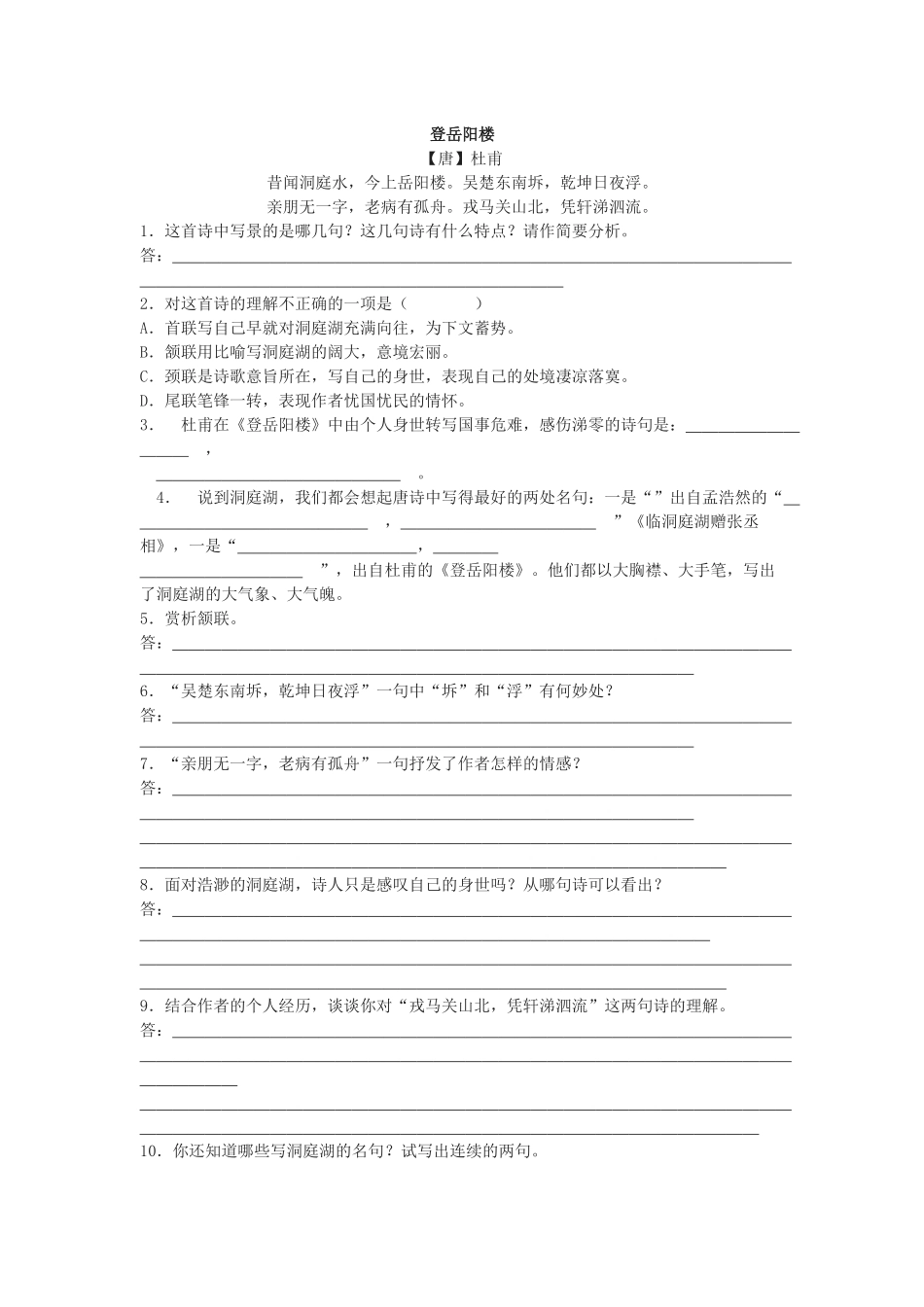 《登岳阳楼》训练题_第1页