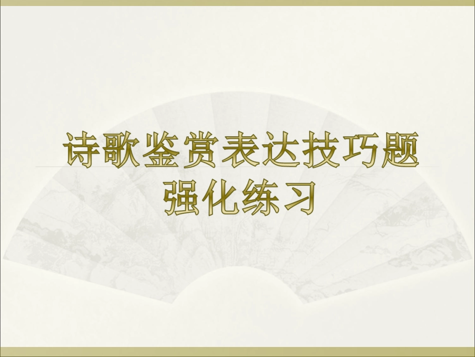 诗歌表达技巧题_第2页