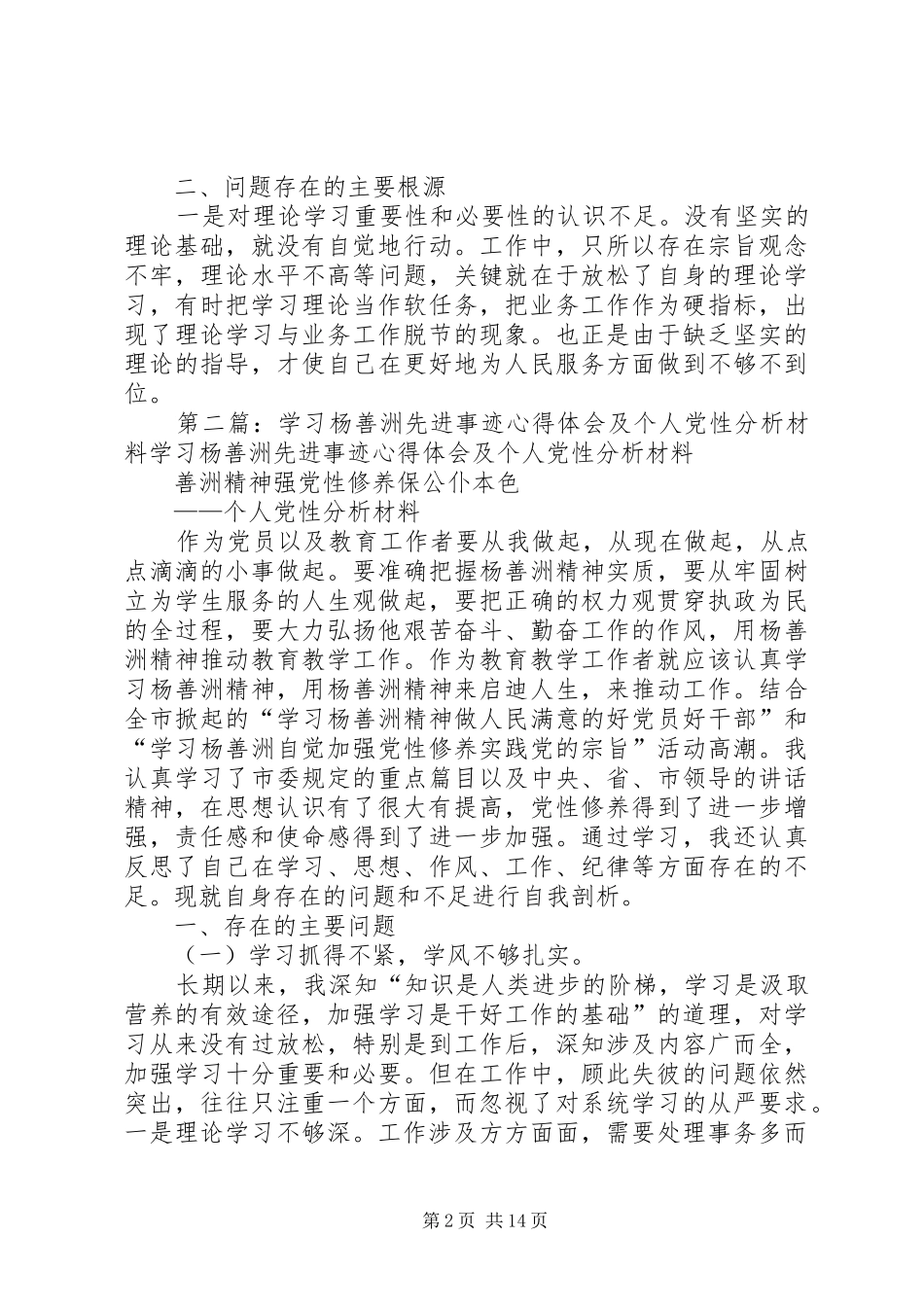 第一篇：林业局副局长个人党性分析材料心得体会一、存在的主要问题_第2页