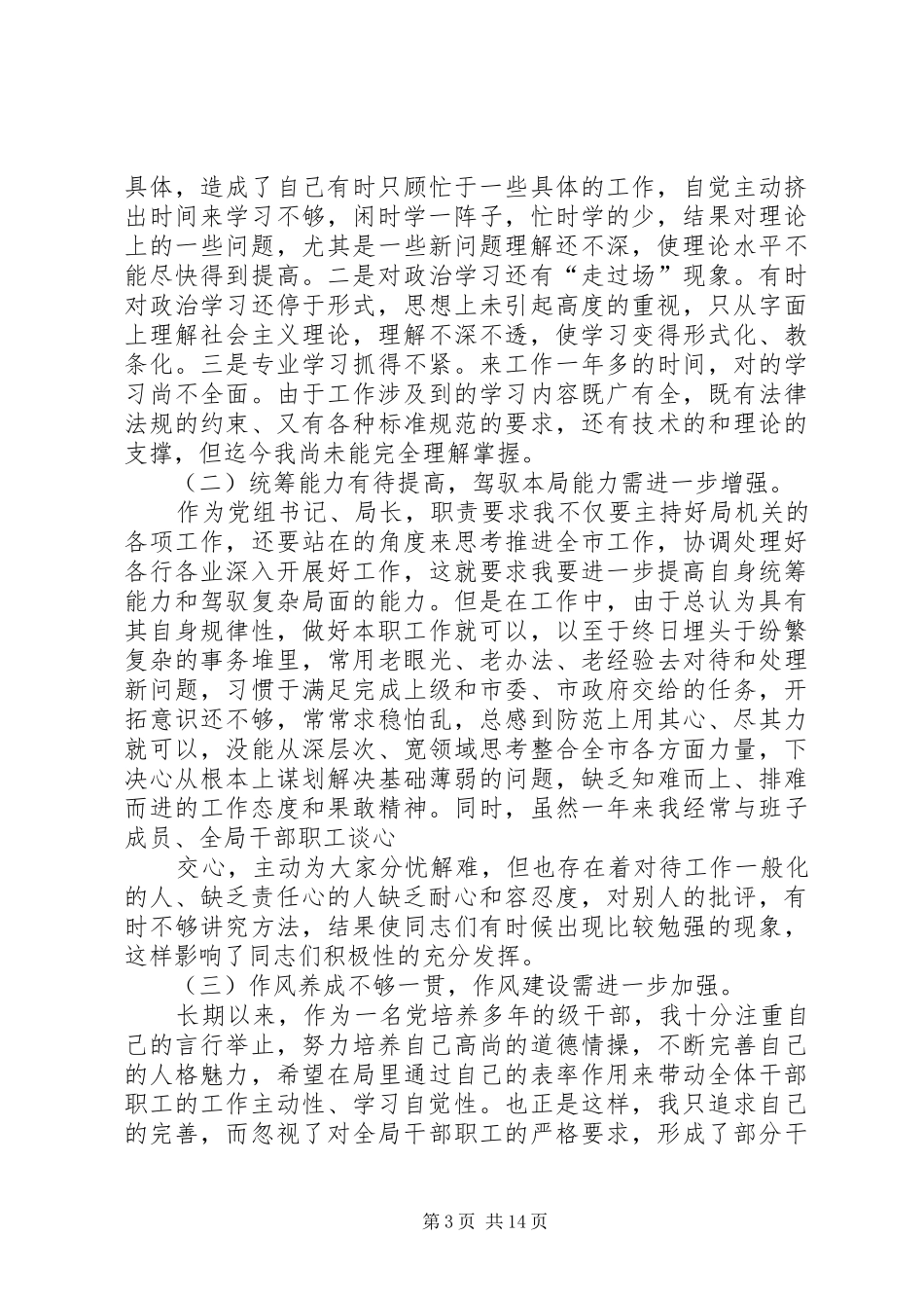 第一篇：林业局副局长个人党性分析材料心得体会一、存在的主要问题_第3页