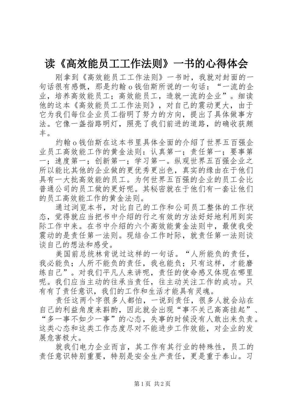 读《高效能员工工作法则》一书的心得体会_第1页