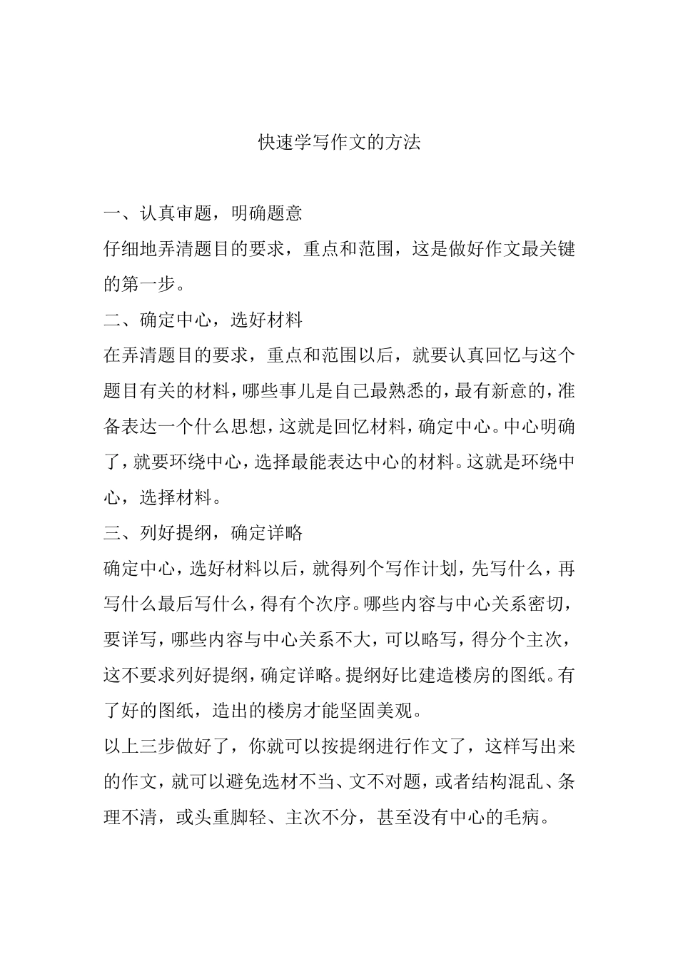 快速学写作文的方法_第1页
