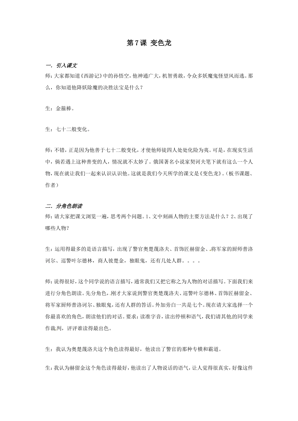 语文：第7课《变色龙》课堂实录（人教新课标九年级下）_第1页