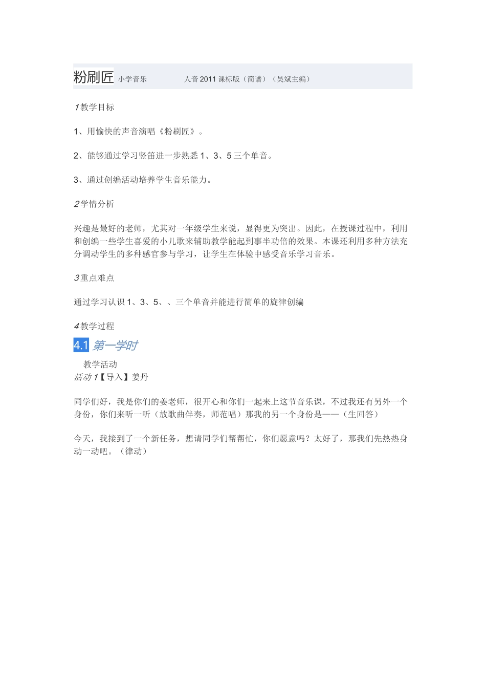教学设计：小学音乐人音版（简谱）一年级下册第7课巧巧手演唱粉刷匠（姜老师）_第1页