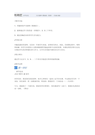 教学设计：小学音乐人音版（简谱）一年级下册第7课巧巧手演唱粉刷匠（姜老师）