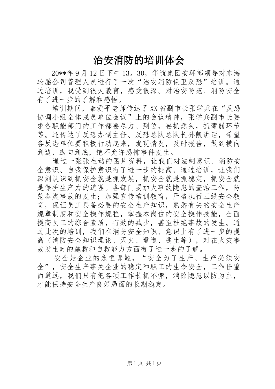 治安消防的培训体会_第1页