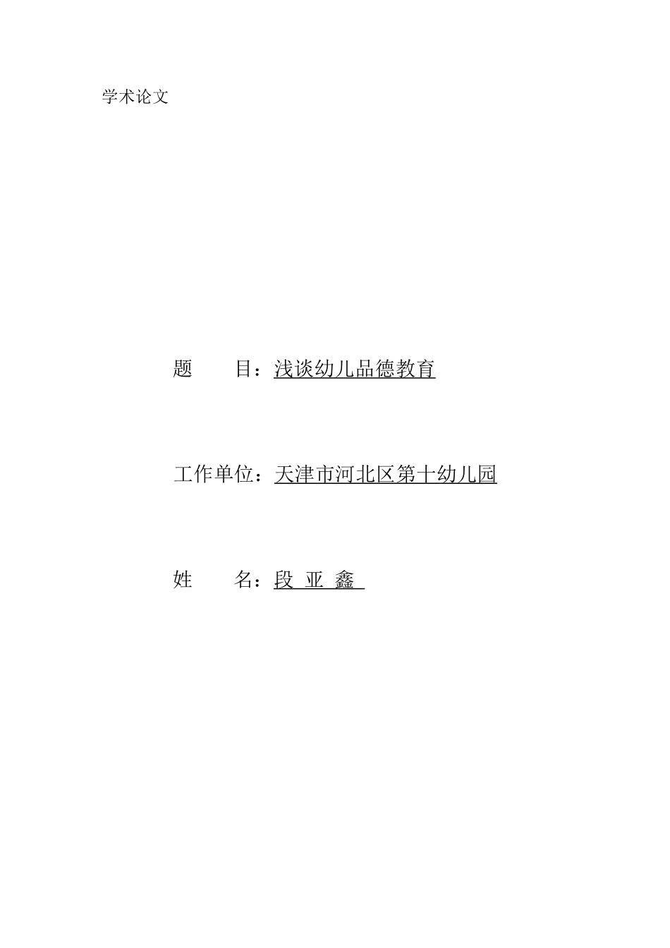 浅谈幼儿品德教育_第1页