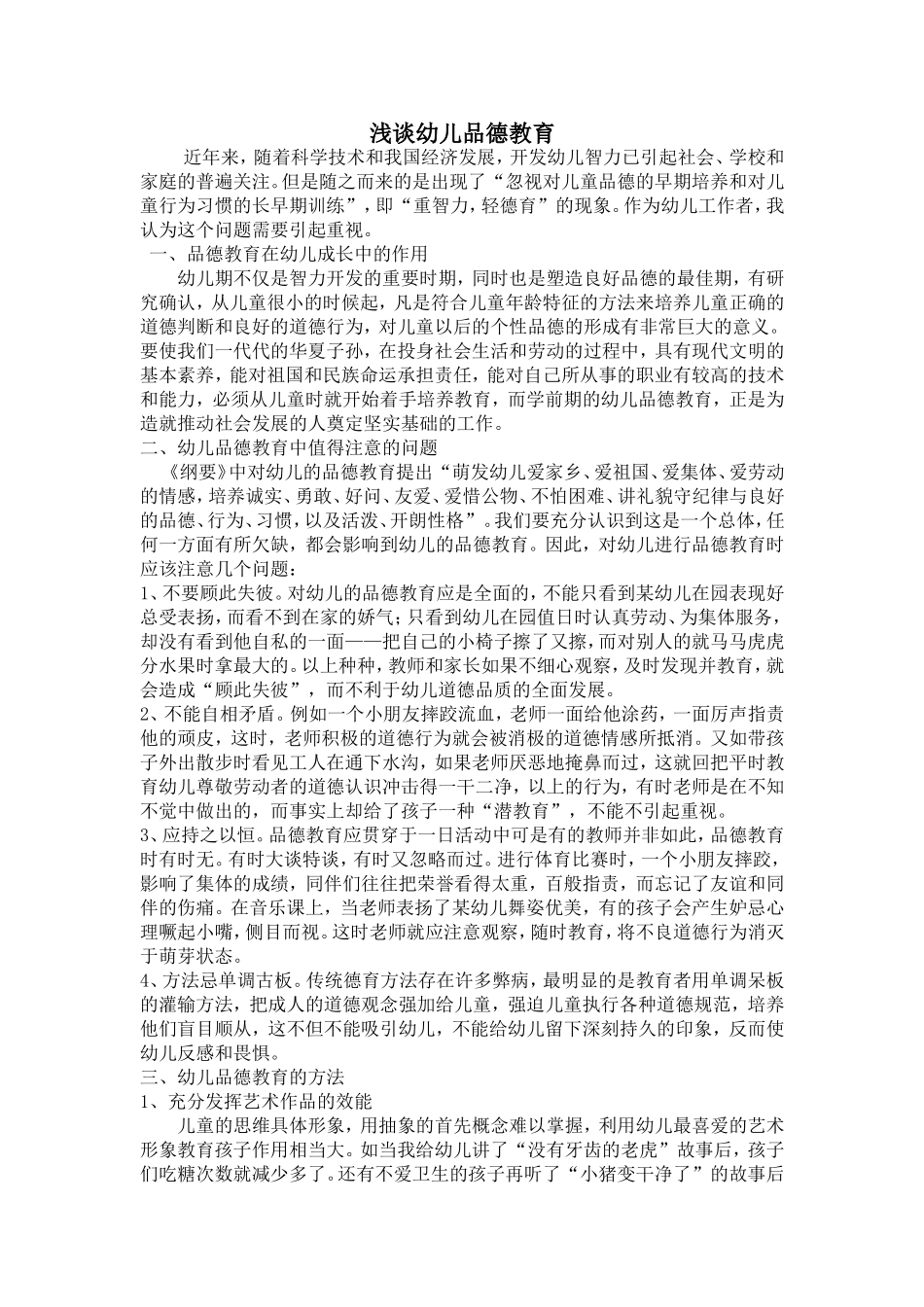 浅谈幼儿品德教育_第2页