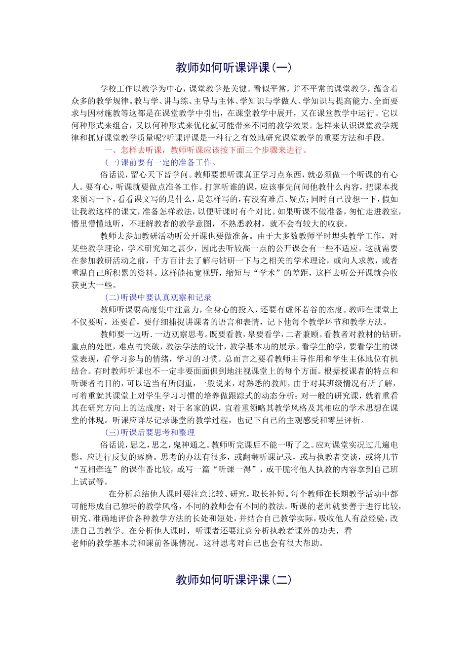 教师如何听课评课二则_第1页