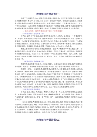 教师如何听课评课二则
