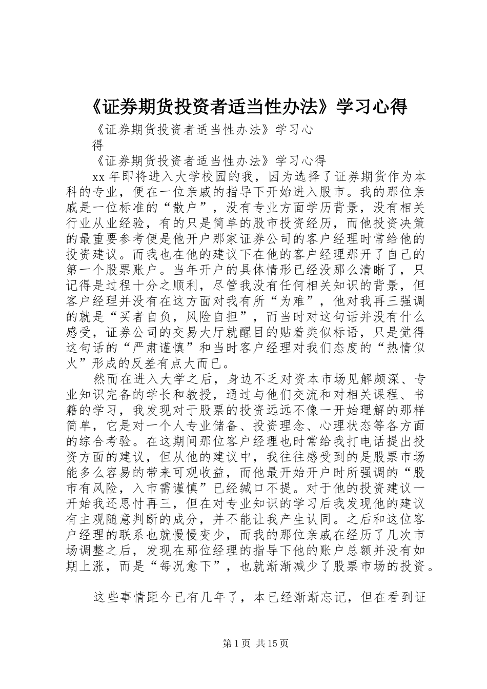 《证券期货投资者适当性办法》学习心得_第1页