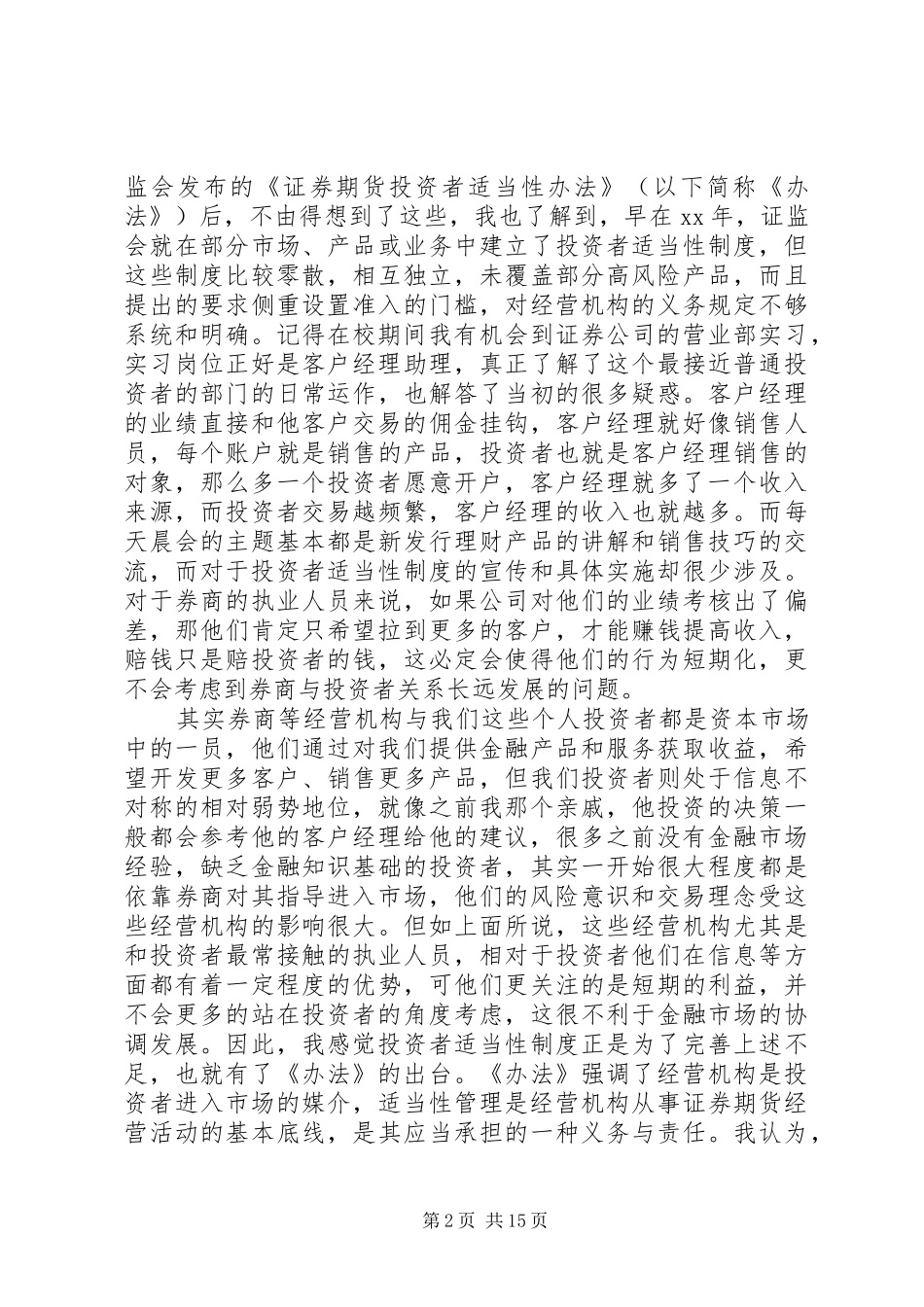 《证券期货投资者适当性办法》学习心得_第2页