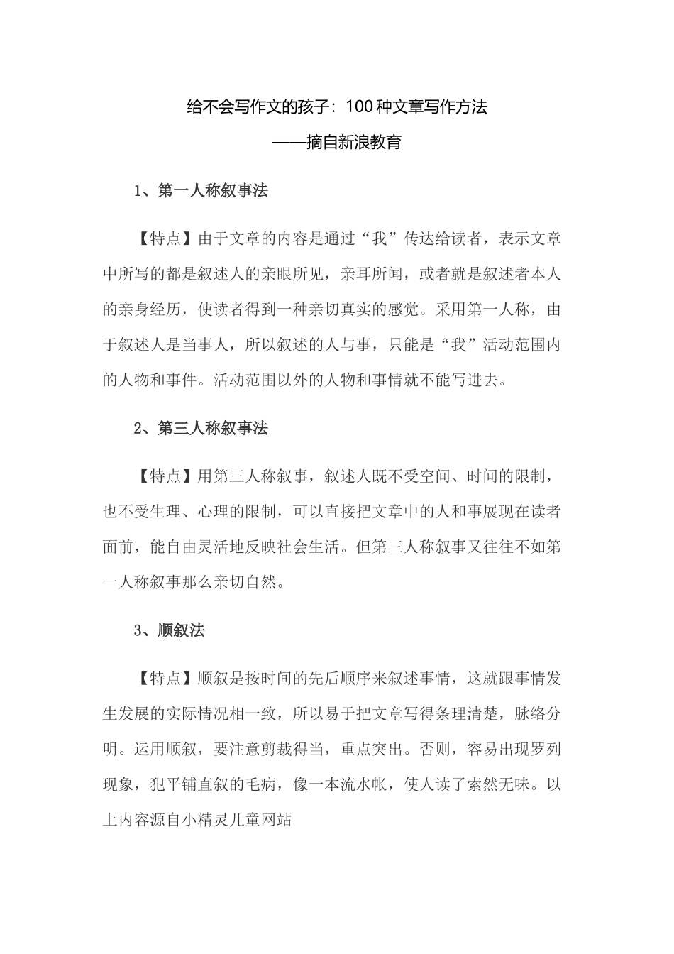 给不会写作文的孩子：100种文章写作方法_第1页