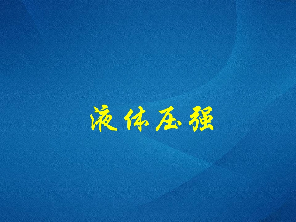 八年级物理液体的压强_第1页