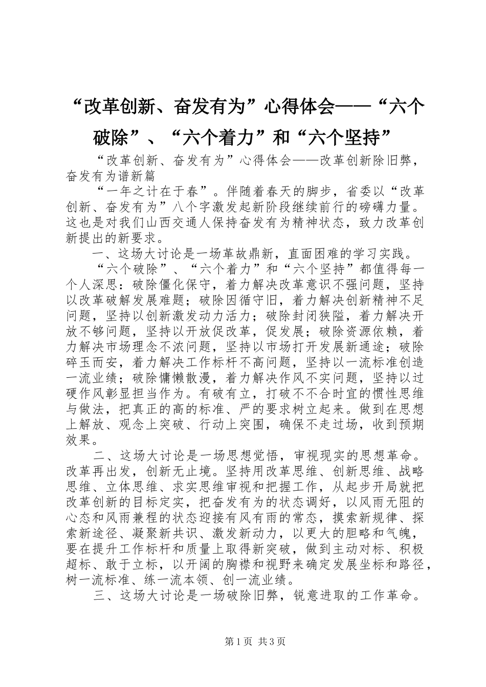 “改革创新、奋发有为”心得体会——“六个破除”、“六个着力”和“六个坚持”_第1页