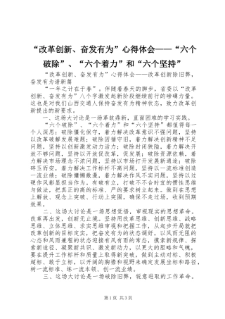 “改革创新、奋发有为”心得体会——“六个破除”、“六个着力”和“六个坚持”