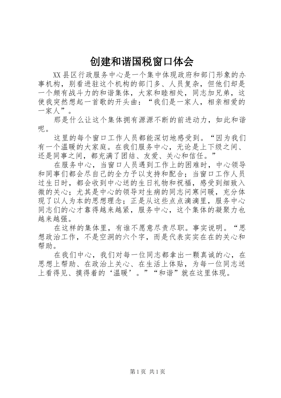 创建和谐国税窗口体会_第1页