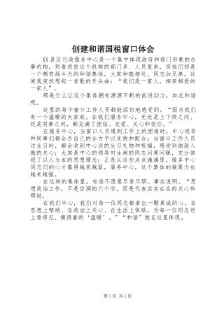 创建和谐国税窗口体会