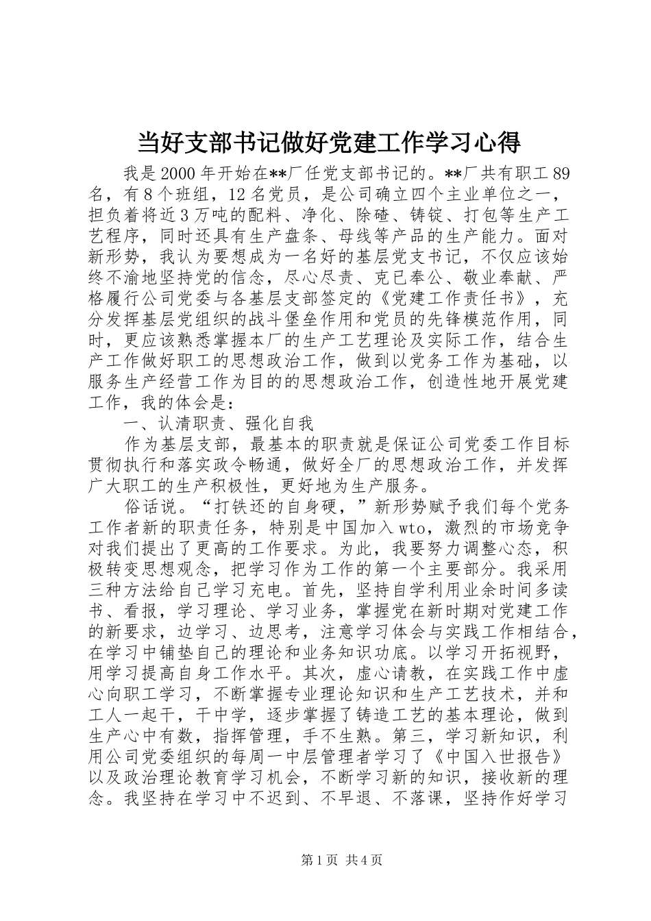 当好支部书记做好党建工作学习心得_第1页