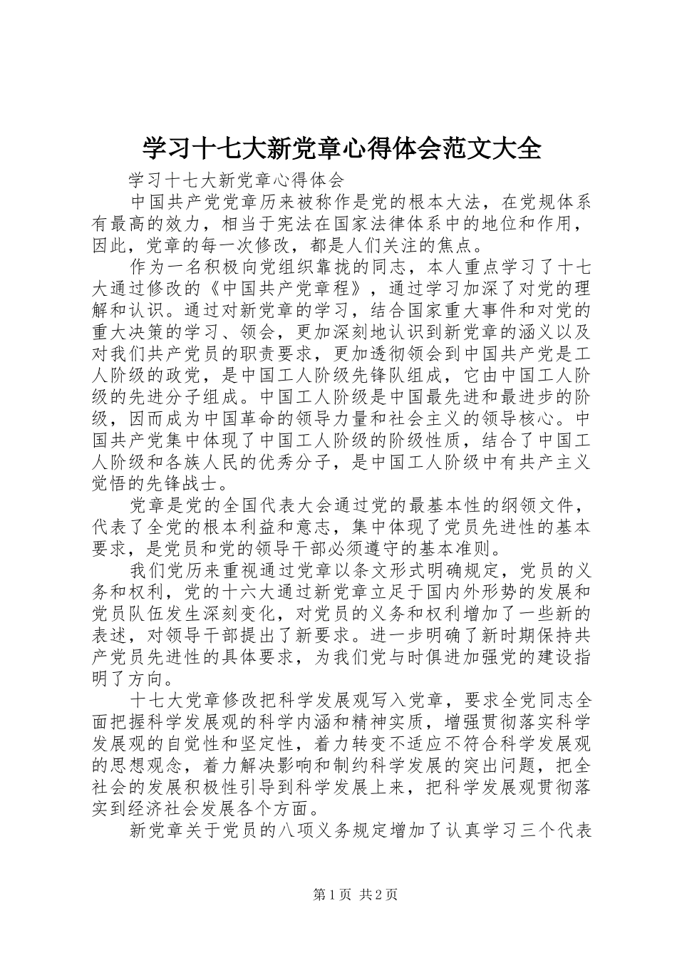 学习十七大新党章心得体会范文大全_第1页