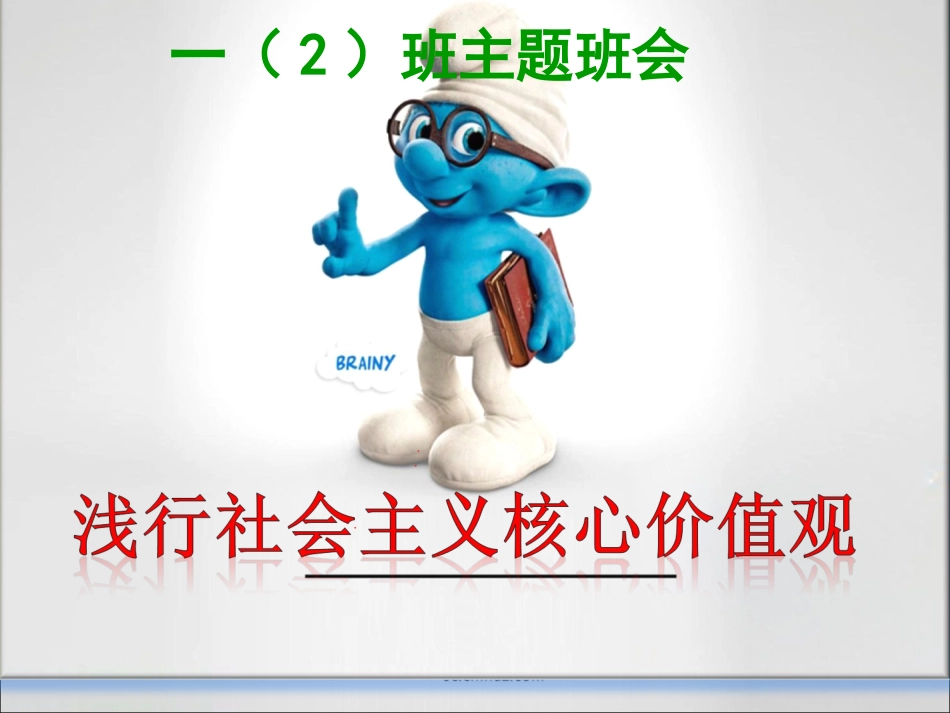 小学一年级社会主义核心价值观主题班会_第1页