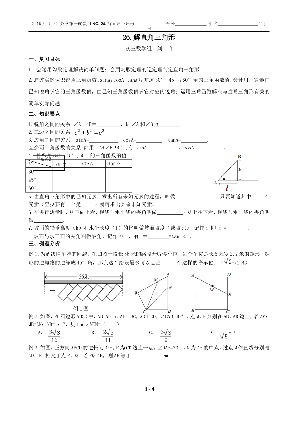 2015年中考数学第一轮复习：26解直角三角形_第1页