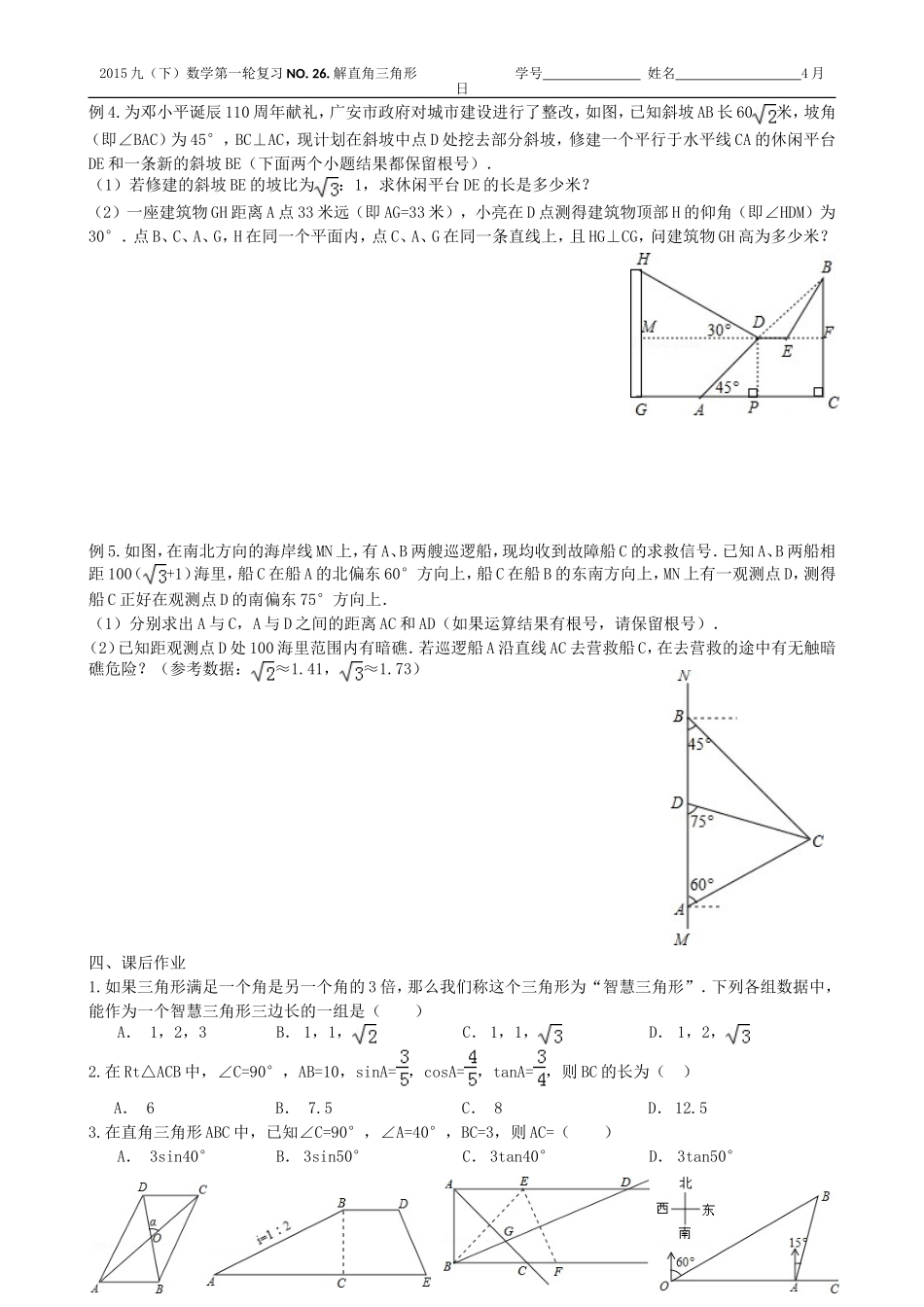 2015年中考数学第一轮复习：26解直角三角形_第2页