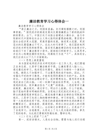 廉洁教育学习心得体会一