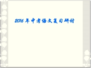 年安徽省中考语文复习研讨