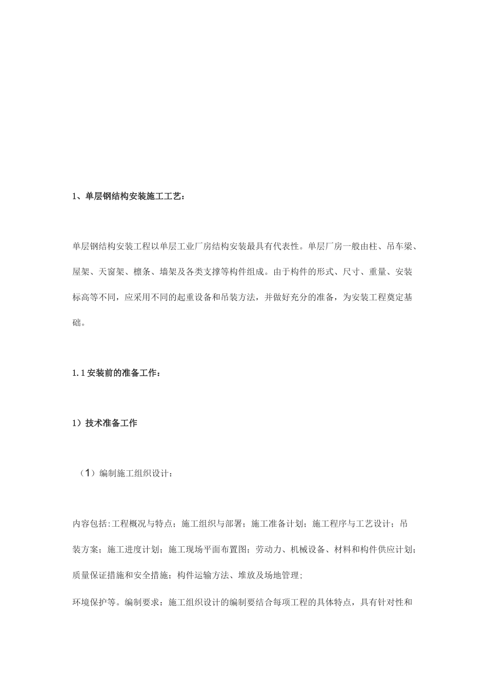 钢结构安装施工工艺_第1页