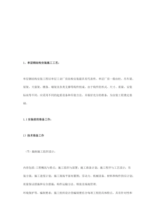 钢结构安装施工工艺