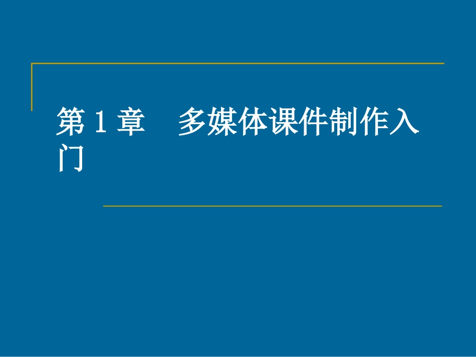 第1章：多媒体课件制作入门_第1页