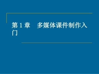 第1章：多媒体课件制作入门