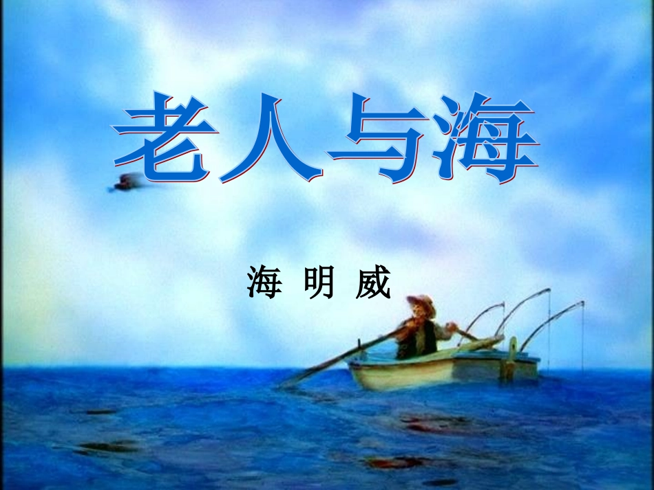 《老人与海》课件_第2页