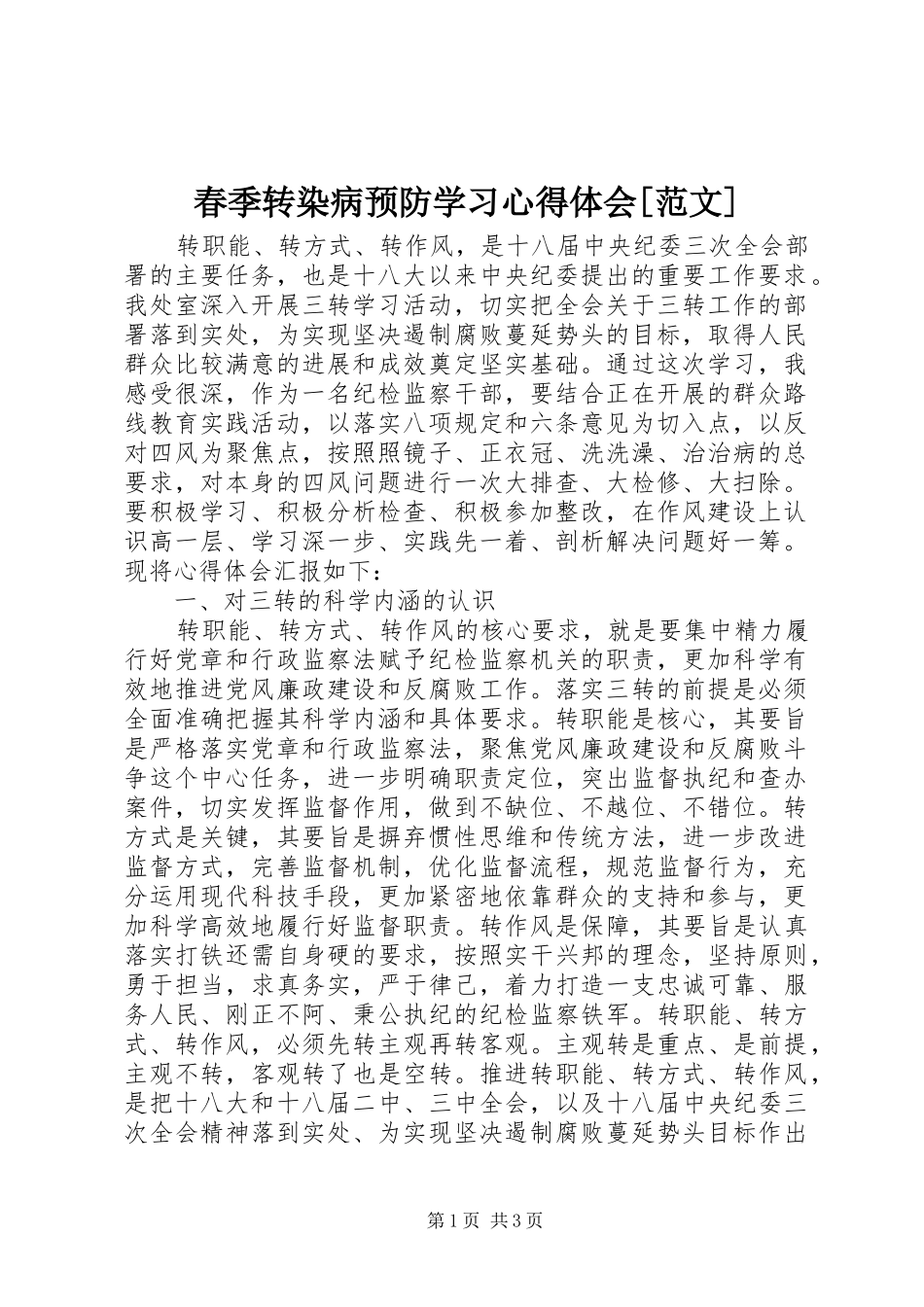 春季转染病预防学习心得体会[范文]_第1页