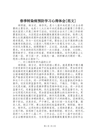 春季转染病预防学习心得体会[范文]